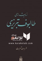 کتاب اندیشه های طالبوف تبریزی اثر فریدون آدمیت